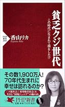 貧乏クジ世代―この時代に生まれて損をした!? (PHP新書)