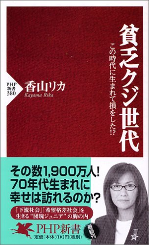 貧乏クジ世代―この時代に生まれて損をした!? (PHP新書)