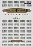 バーコードへの挑戦―浅野恭右とその時代 (20世紀の群像)