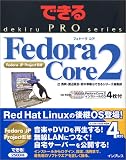 できるPRO Fedora Core 2 (できるPROシリーズ)