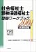 社会福祉士・精神保健福祉士受験ワークブック 共通科目編〈2001〉