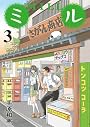 ミル 3 (ビッグ コミックス)