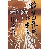 諸葛孔明がゆく