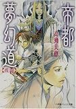 帝都夢幻道〈後編〉 (パレット文庫)