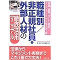 職種別/非正規社員・外部人材の徹底活用マニュアル―派遣・請負・パート・契約・インディペントコントラクター等
