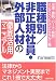 職種別/非正規社員・外部人材の徹底活用マニュアル―派遣・請負・パート・契約・インディペントコントラクター等