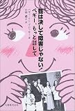 聾は決して障害じゃない!―ペギー、もっと話して