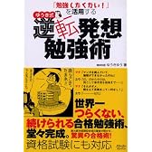 ゆうき式逆転発想勉強術―「勉強したくない!」を活用する