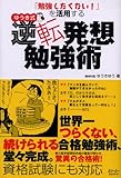 ゆうき式逆転発想勉強術―「勉強したくない!」を活用する