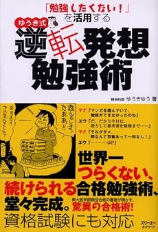 ゆうき式逆転発想勉強術―「勉強したくない!」を活用する