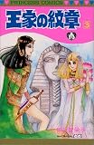 王家の紋章 3 (3) (プリンセスコミックス)(書籍/雑誌)