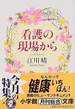 看護の現場から (小学館文庫)