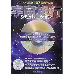 【クリックで詳細表示】パソコンで巡る137億光年の旅 宇宙旅行シミュレーション [単行本]