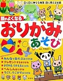 頭がよくなるおりがみあそび―日に日に伸びる発育、目に見える知能