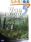 Vue 5 ガイドブック...