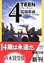 4TEEN (新潮文庫)