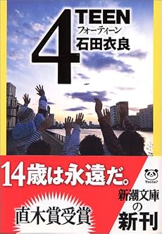 4TEEN (新潮文庫)