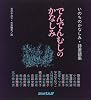 でんでんむしのかなしみ―いのちのかなしみ・詩童話集