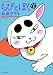ちびとぼく 1 (1) (バンブー・コミックス)