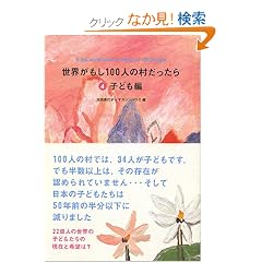 ���E������100�l�̑��������� 4 �q�ǂ���