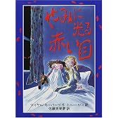 やみに光る赤い目 (児童図書館・文学の部屋)