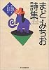 まど・みちお詩集 (ハルキ文庫)