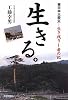 生きる。―東日本大震災‐生き残りし者の記