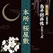 語り芝居 鬼平犯科帳シリーズ 『本所・桜屋敷』