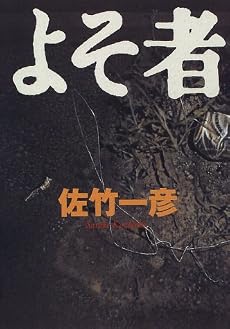 よそ者