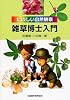 たのしい自然観察 雑草博士入門
