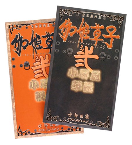 Cover image : 士郎正宗 リバーシブル・ジャバラ小画集 伽姫草子之弐 小屏風