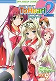 ToHeart2 コミックアンソロジー VOL.9 IDコミックス DNAメディアコミックス
