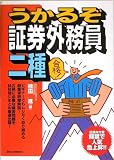 うかるぞ証券外務員二種/