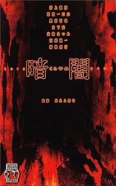 暗闇―ホラーセレクション (C・NOVELS)