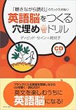 英語脳をつくる穴埋めドリル 「聴きながら読む」のミックスが効く!