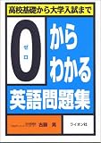 0からわかる英語問題集―高校基礎から大学入試まで
