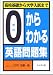0からわかる英語問題集―高校基礎から大学入試まで