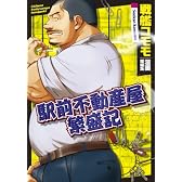 駅前不動産屋繁盛記 (爆男コミックス)