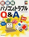 超図解 パソコンのトラブルQ&A (超図解シリーズ)