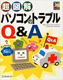 超図解 パソコンのトラブルQ&A (超図解シリーズ)