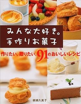 みんな大好き。手作りお菓子―作りたい。贈りたい。91のおいしいレシピ