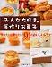 みんな大好き。手作りお菓子―作りたい。贈りたい。91のおいしいレシピ