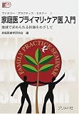 家庭医プライマリ・ケア医入門―地域で求められる医師をめざして (ファミリー・プラクティス・セミナー)