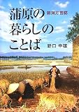 蒲原の暮らしのことば―新潟方言誌/