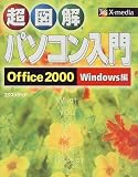 超図解 パソコン入門Office2000/Windows編 (超図解シリーズ)