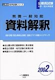 教養一般知能 資料解釈〈2002年度版〉 (公務員採用試験シリーズ)