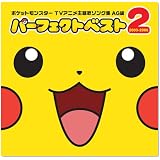 ポケットモンスター TV主題歌ソング集AG編 パーフェクトベスト2 2003-2006
