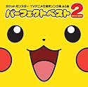 ポケットモンスター TV主題歌ソング集AG編 パーフェクトベスト2 2003-2006