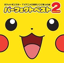 ポケットモンスター TV主題歌ソング集AG編 パーフェクトベスト2 2003-2006