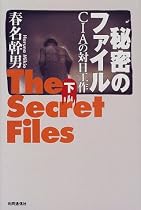 秘密のファイル(下) CIAの対日工作